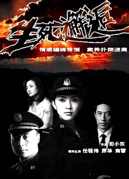 生死邂逅 海报 高清在线观看