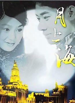 月上海 海报 高清在线观看