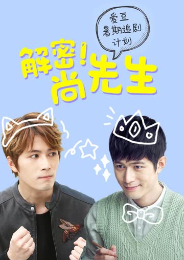 解密！尚先生 粉丝定制版 海报 高清在线观看