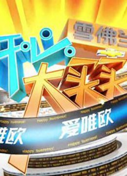 开心大买卖 海报 高清在线观看