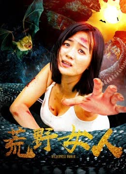 荒野女人 海报 高清在线观看