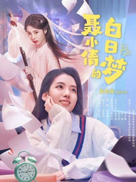 聂小倩的白日梦 海报 高清在线观看