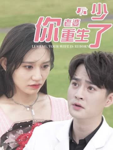 厉少，你老婆重生了 海报 高清在线观看