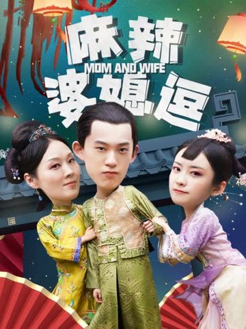 麻辣婆媳逗 海报 高清在线观看