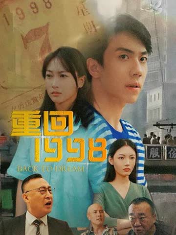 重回1998 海报 高清在线观看