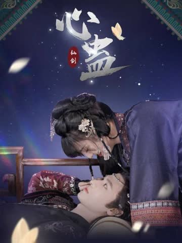 心蛊 海报 高清在线观看