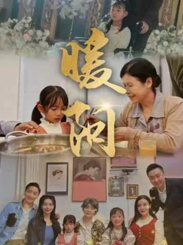暖阳 海报 高清在线观看