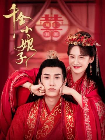 千金小娘子 海报 高清在线观看