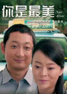 你是最美 海报 高清在线观看