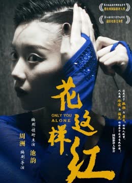 花这样红 海报 高清在线观看