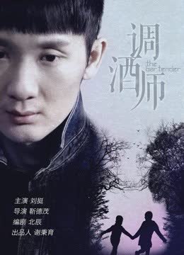 调酒师 海报 高清在线观看