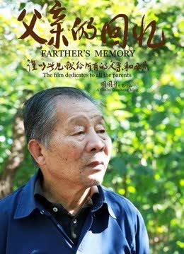 父亲的回忆 海报 高清在线观看