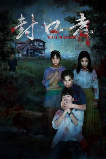 封口者 海报 高清在线观看