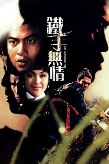 铁手无情 海报 高清在线观看