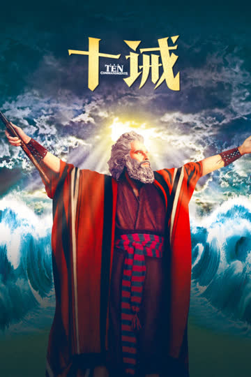 十诫 海报 高清在线观看