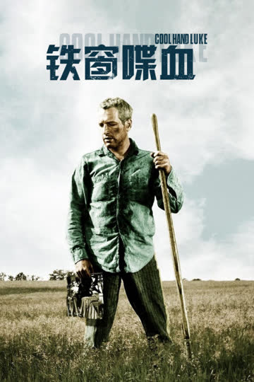铁窗喋血 海报 高清在线观看
