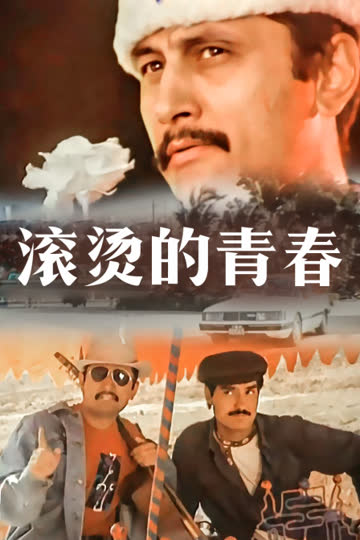 滚烫的青春 海报 高清在线观看