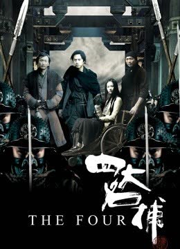 四大名捕（粤语） 海报 高清在线观看