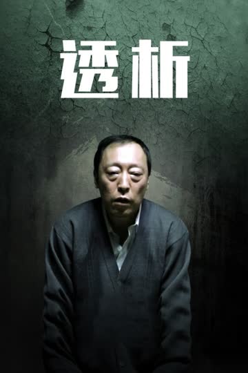透析 海报 高清在线观看