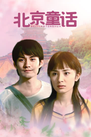 北京童话 海报 高清在线观看