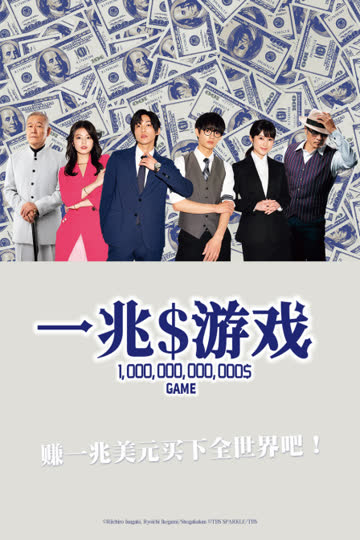一兆游戏 海报 高清在线观看