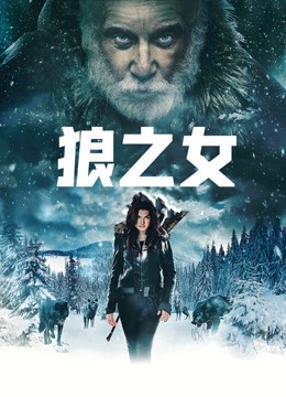 狼之女 海报 高清在线观看