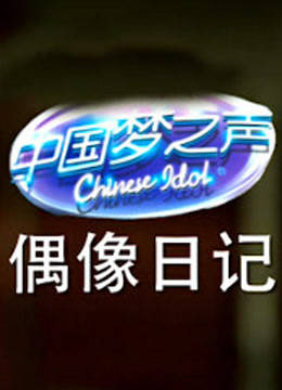 中国梦之声偶像日记 海报 高清在线观看