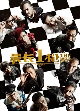 最长1枪 海报 高清在线观看