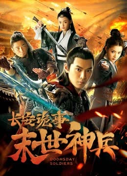 长安诡事之末世神兵 海报 高清在线观看