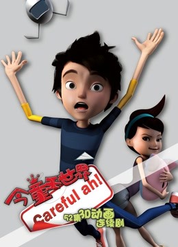 今童王世界 第二季 海报 高清在线观看