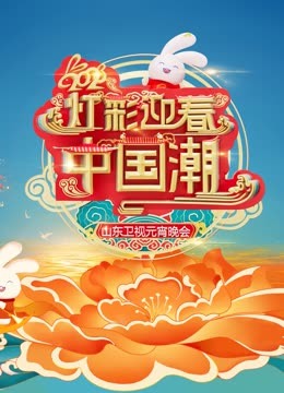 2023山东元宵晚会 海报 高清在线观看