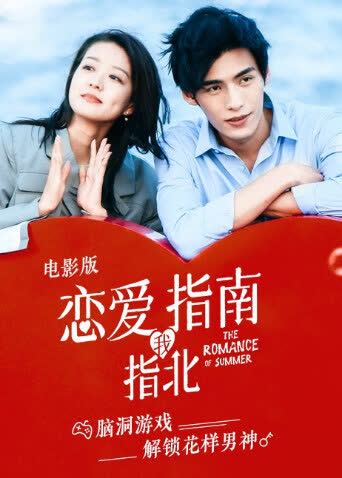 恋爱指南我指北电影版 海报 高清在线观看