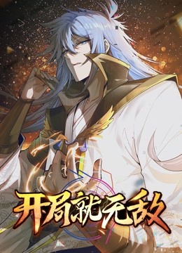 开局就无敌动态漫画 海报 高清在线观看