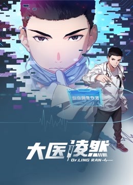大医凌然动态漫画第一季 海报 高清在线观看