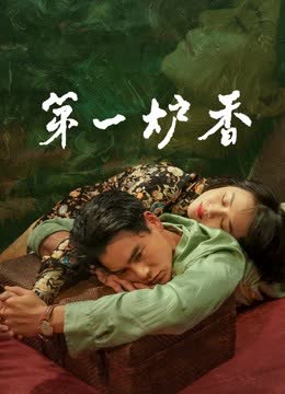 第一炉香 海报 高清在线观看