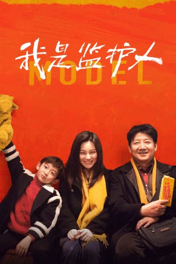 我是监护人 海报 高清在线观看