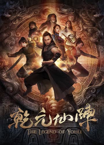 乾元仙阵 海报 高清在线观看