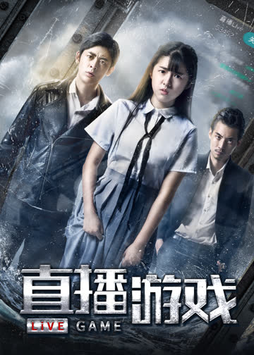 直播游戏 海报 高清在线观看