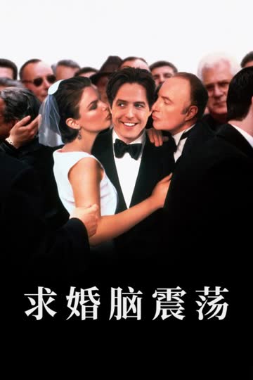 求婚脑震荡 海报 高清在线观看