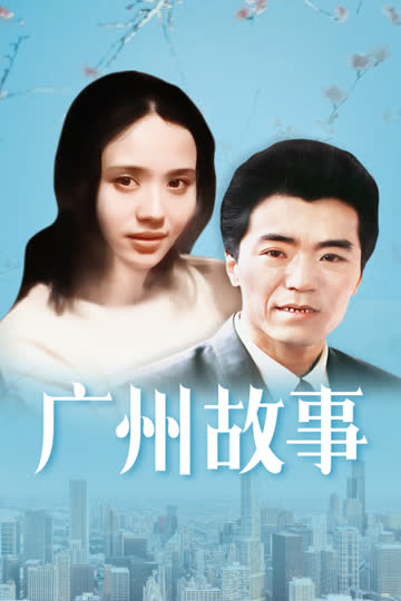 广州故事 海报 高清在线观看
