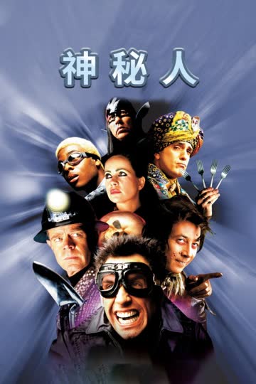 神秘人 海报 高清在线观看