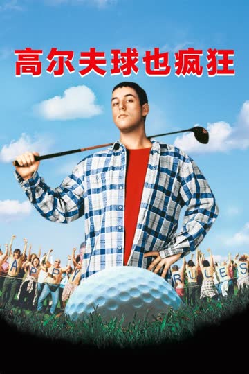 高尔夫球也疯狂 海报 高清在线观看