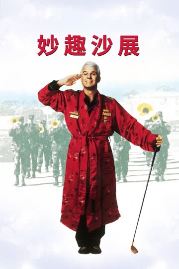 妙趣沙展 海报 高清在线观看