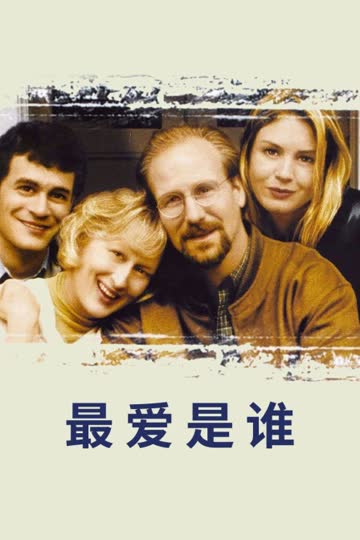 最爱是谁 海报 高清在线观看