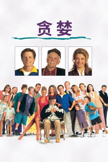 贪婪 海报 高清在线观看