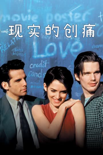 现实的创痛 海报 高清在线观看