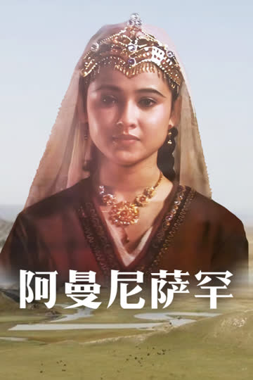 阿曼尼萨罕 海报 高清在线观看