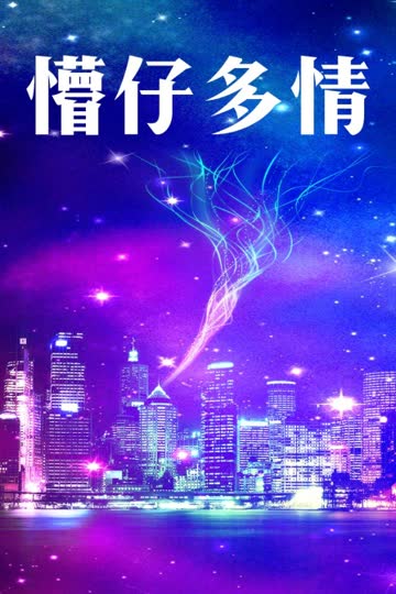 懵仔多情 海报 高清在线观看