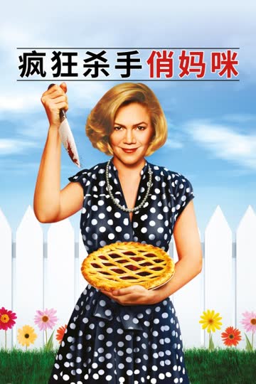 疯狂杀手俏妈咪 海报 高清在线观看