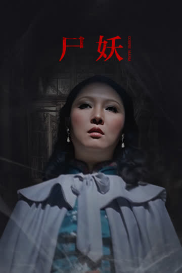 尸妖 海报 高清在线观看